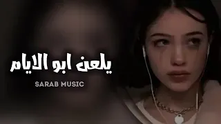 اغاني عراقيه حزينه         يلعن ابو الايام خلتني احتاجه   ويلي طلع جذاب   مطلوب اكثر شي دندنها