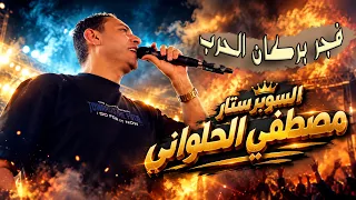 مصطفى الحلوانى    فجر بركان الحرب   دندنها