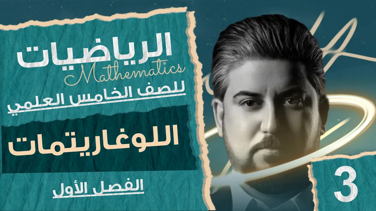 رياضيات الخامس العلمي / الفصل الاول / اللوغاريتمات /اللوغاريتم الطبيعي / محاضرة 3