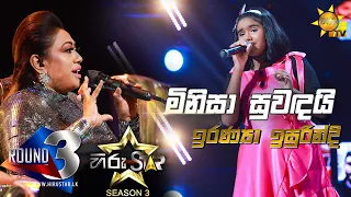 Minisa Suwandai Mala Se - මිනිසා සුවඳයි මල සේ  | Iranya Isurindi💥Hiru Star Season 3 | Episode 76🔥