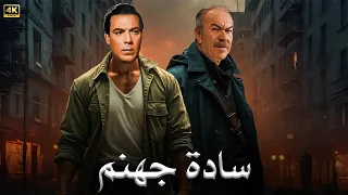 فيلم الأكشن و الإثارة سادة جهـ ـنم بطولة فريد شوقي و عادل أدهم 4K 