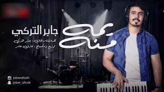 يمه منه جابر التركي حصريا 2017 