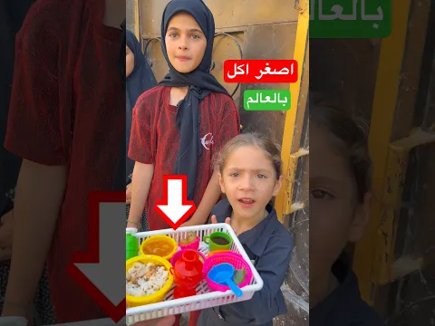 جبت لأيوته وصديقاتها أكل قزمات… ردّة فعلهم كانت كارثية! 😂🔥