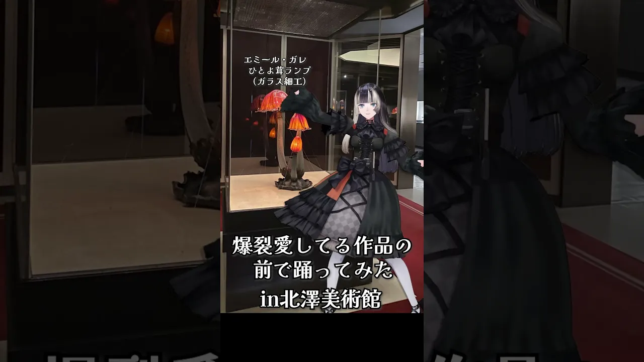 【北澤美術館で踊ってみた】爆裂愛してる【儒烏風亭らでん】