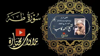 سورة طه الشيخ أحمد كاسب ١٤٤٤ هـ خ١ 