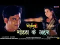 Download Lagu Goitha Ke Ahra | गोइठा के अहरा | Bairi Kangana 2 | Ravi Kishan | Kajal Raghwani | Bhojpuri Hit Song