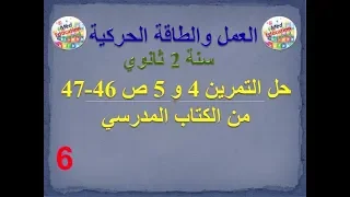 العمل والطاقة الحركية حل تمرين 4 و التمرين 5 ص 46 و 47 من الكتاب المدرسي سنة 2 ثانوي 