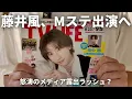 Download Lagu 【超速報】藤井風、Mステ出演へ。その前にも地上波出演情報有。