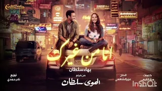 Bahaa Sultan Ana Mn Gherak بهاء سلطان انا من غيرك فيلم الهوى سلطان Trend24 اغاني تريند  Bahaa Sultan Ana Mn Gherak بهاء سلطان انا من غيرك فيلم الهوى سلطان Trend24 اغاني تريند