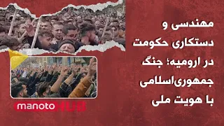 manotoHUB | مهندسی و دستکاری حکومت در ارومیه؛ جنگ جمهوری‌اسلامی با هویت ملی