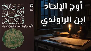 ابن الرواندي من تاريخ الإلحاد في الإسلام الحلقة الثالثة د عبد الرحمن بدوي كتاب مسموع 