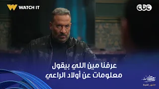 أولاد الراعي   أخيرا عرفنا عين رؤوف الدنيري في بيت الراعي    لا يمكن تتخيله قاله إيه معلومات دندنها