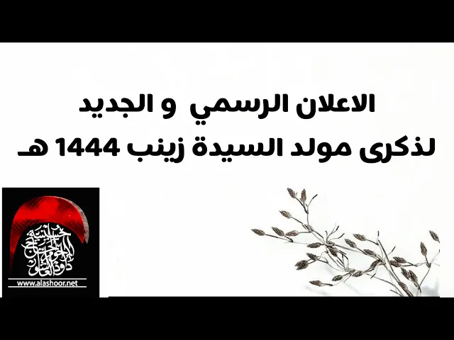 ⁣الاعلان الرسمي لمولد السيده زينب عليها السلام ١٤٤٤هـ ح | حسينية داود العاشور