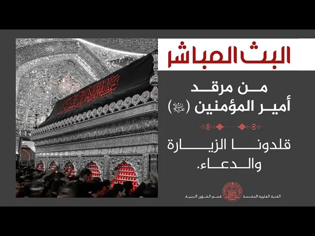 ⁣#البث_المباشر من مرقد أمير المؤمنين عليه السلام قلدونا الدعاء والزيارة
