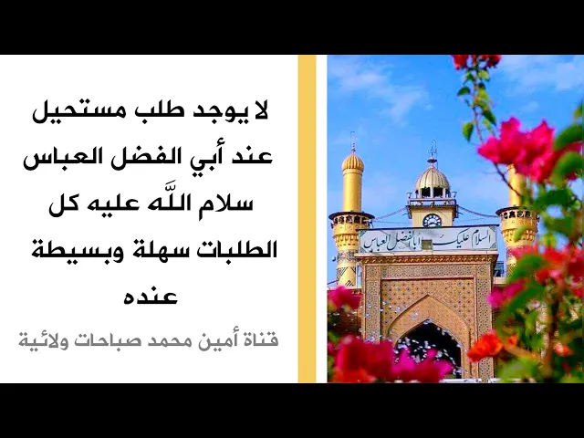 ⁣لا يوجد طلب مستحيل عند أبي الفضل العباس سلام الله عليه كل الطلبات سهلة وبسيطة عنده قل ١٣٣ مرّة فقط