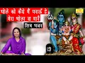 Download Lagu भोले को कैसे मैं मनाऊँ हे मेरा भोला ना मानै - शिव भजन (BHOLE KO KAISE MAIN MANAU RE) || Shiv Bhajan