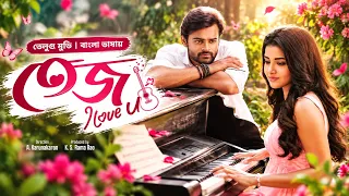 Tej I Love You | তেজ আই লাভ ইউ | New Tamil Movie Bangla Dubbed | তামিল বাংলা মুভি | South Action