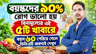 ওষুধ নয় ❌ 60এর পর খাবারই ওষুধের কাজ করবে✅ ঔষধ ছাড়াই সুস্থভাবে বাঁচার উপায় | Healthy lifestyle ||