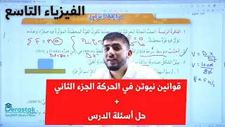 الفيزياء الصف التاسع جيل 2011 قوانين نيوتن في الحركة الجزء الثاني حل أسئلة الدرس أ ابراش 