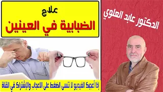 علاج الضبابية أو الجلالة في العين بمادة واحدة طبيعية موجودة في مطبخك الدكتور عابد العلوي 