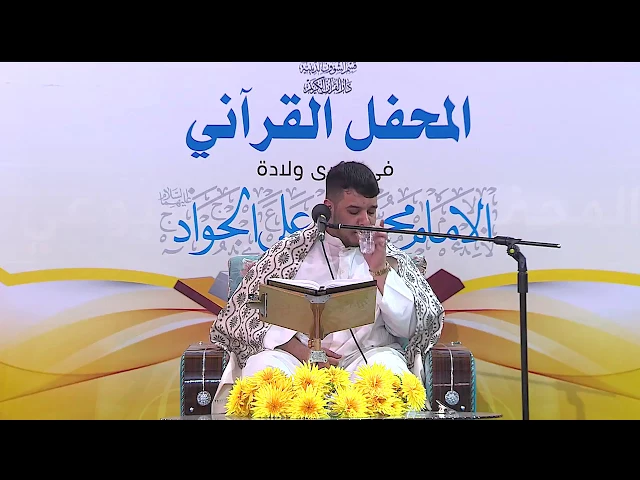⁣القارئ محمد حسين مطرود || المحفل القرآني بذكرى ولادة الامام الجواد (ع)