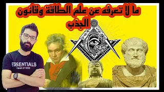 ماعلاقة المسيح الدجال وأعوانه بعلم الطاقة وقانون الجذب 