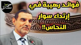فوائد وضع سوار من النحاس في اليد اليسرى على الجسم مع الدكتور محمد الفايد  فوائد وضع سوار من النحاس في اليد اليسرى على الجسم مع الدكتور محمد الفايد