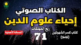 احياء علوم الدين ربع المهلكات كتاب كسر الشهوتين كاملا 