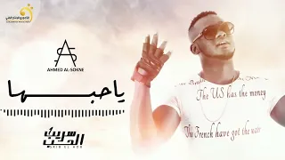                            أحمد السوكني   ياحبها دندنها