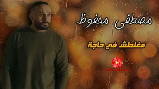 مصطفى محفوظ مغلطش في حاجة راديو نغماتي 