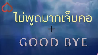 Download ไม่พูดมากเจ็บคอ + GOOD BYE (แอมป์ ซีทู \u0026 2TFlow) MP3