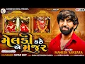 Download Lagu Mahesh Vanzara|Meldi Kahe Ae Majur|Meldi|મેલડી કહે એ મંજુર|New Gujrari Song 2022|Yashodhan Digital|