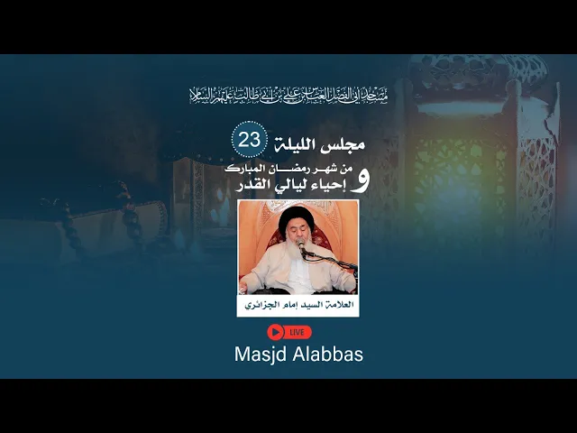مجلس الليلة الثالثة والعشرين أعمال ليلة القدر من شهر رمضان 1443 | 2022