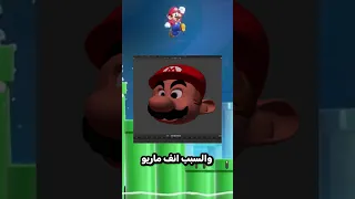 أنف ماريو الكبير شورت تطوير العاب برمجة برمجة العاب شورتس ماريو Mario Mariowonder 