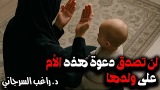 لن تصدق دعوة هذه الأم على ولدها 