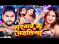 Download Lagu #Video - #Saurabh Sugam Yadav | मरवावे के अदतिया | #Anjali Bharti | Marwaw Ke Adatiya | #Maghi Song