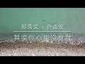 其实你心里没有我 - 郑秀文 + 许志安