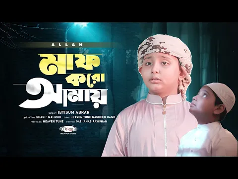 Download MP3 হৃদয় ছোঁয়া গজল || মাফ করো আমায় | Ibtisum Abrar | Maf Koro Amay || Heaven Tune