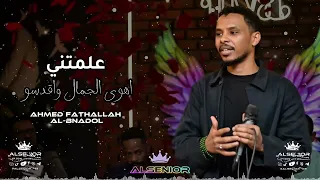 احمد فتح الله البندول    علمتني   اهوى الجمال واقدسو   دندنها
