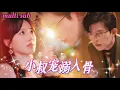 Download Lagu [FULL]女孩做夢也沒想到會睡了渣男的小叔，還懷了他的孩子！都說他不近女色的活閻王，可卻偏偏對她情不自禁，婚後夜夜撕下偽裝把她寵成公主！JDDJ