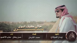شيلة بري حالي كيف اسوي اداء حسن رمشان   عذب الاخدود دندنها