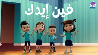 أغنية فين إيدك أغاني للأطفال YOYO Family 