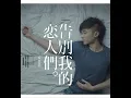戀無可戀 - 古巨基