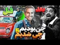 Download Lagu  لامبورگینی به سفارش شاه!😯چی بودیم چی شدیم۵