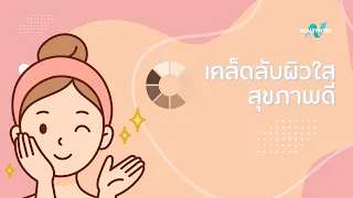 ผิวสุขภาพดี คือผิวแบบไหน และมีคุณสมบัติสำคัญอะไรบ้าง