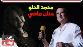 وتستمر الحياه بين ابتسامة واه    محمد الحلو وحنان ماضي دندنها