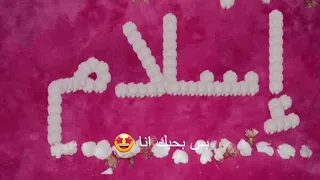 اجمل حالات واتس اب اسم اسلام   دندنها