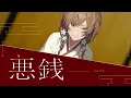 死神 / ゆう。- cover【オリジナルMV】
