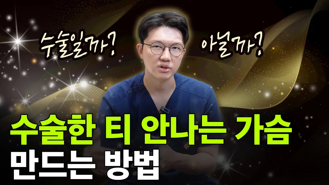 남자친구가 가슴수술 한 거 눈치 챌까? — 자연스러운 가슴을 만드는 조건 3가지
