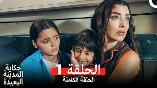 حكاية المدينة البعيدة الحلقة 1 Arabic Dubbed HD النسخة 